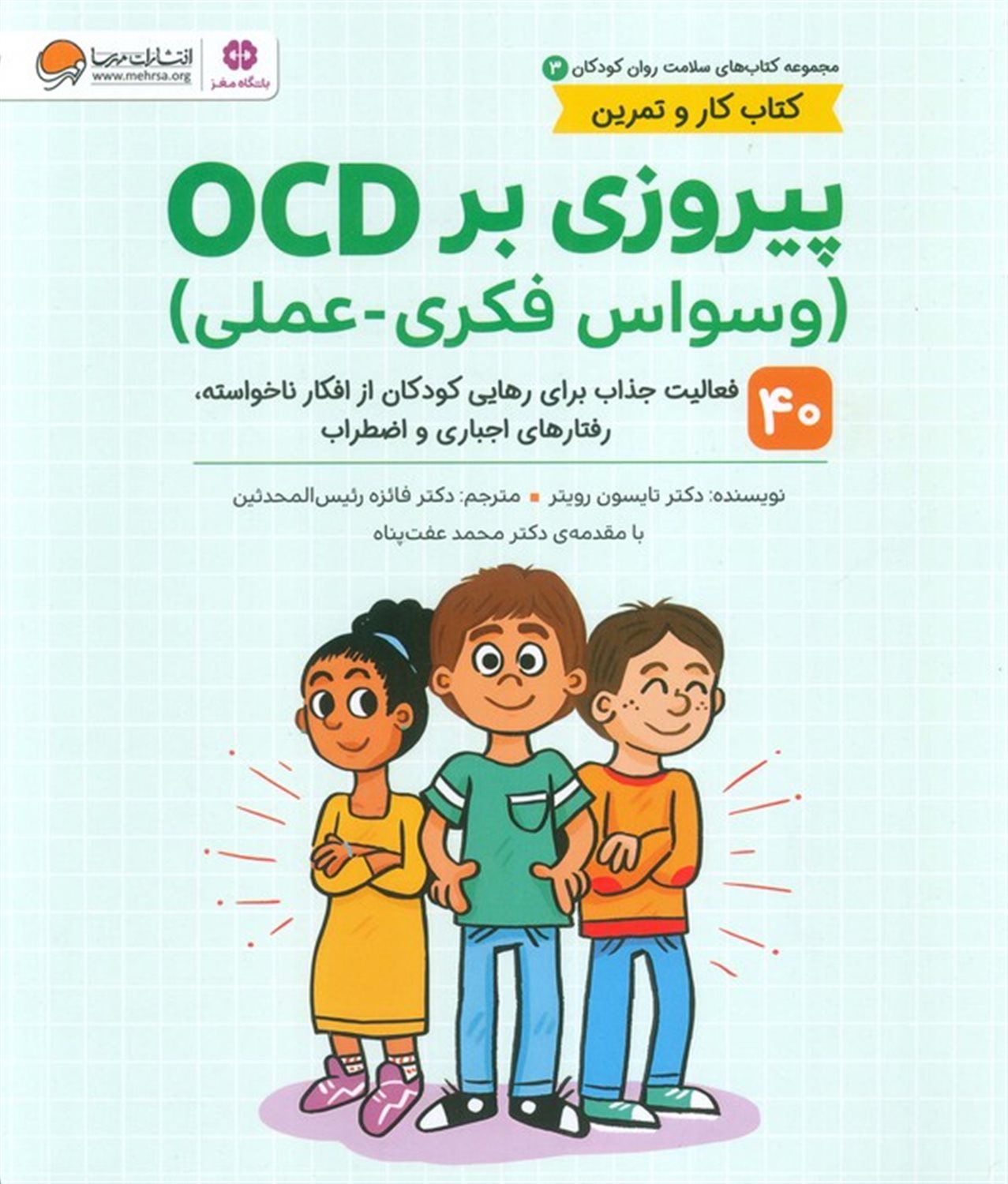 سلامت روان کودکان 3 (پیروزی بر ocd) 
