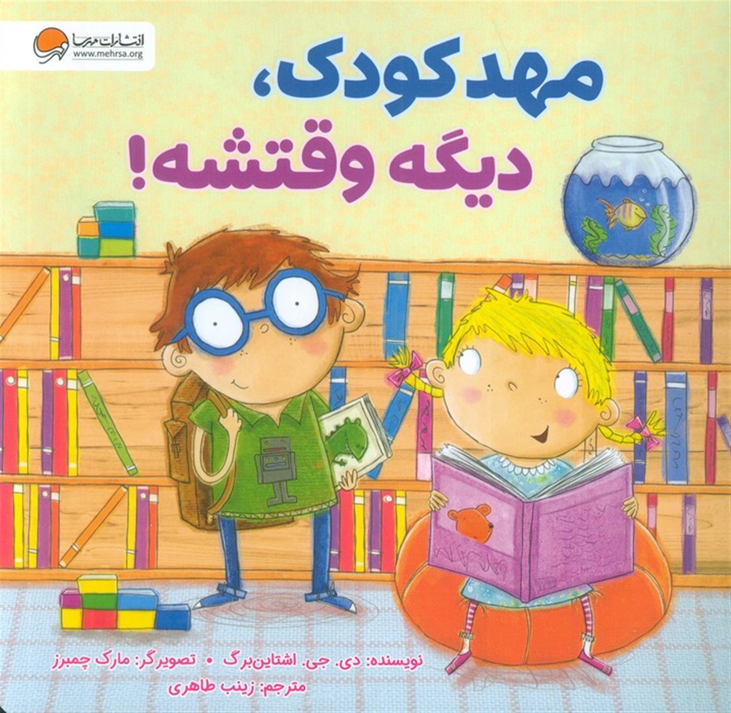 مهدکودک،دیگه وقتشه