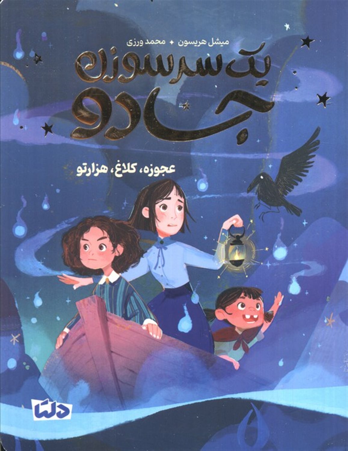 یک سرسوزن جادو 2 (عجوزه،کلاغ،هزارتو)