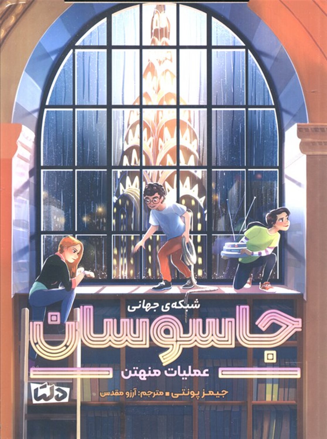 شبکه ی جهانی جاسوسان 5 (عملیات منهتن)