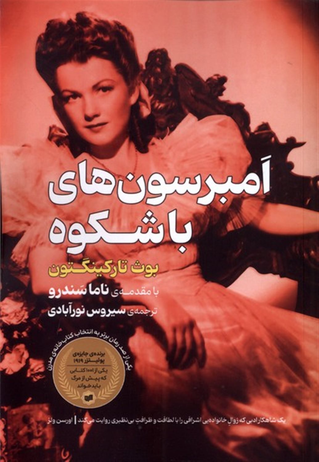 امبرسون های باشکوه