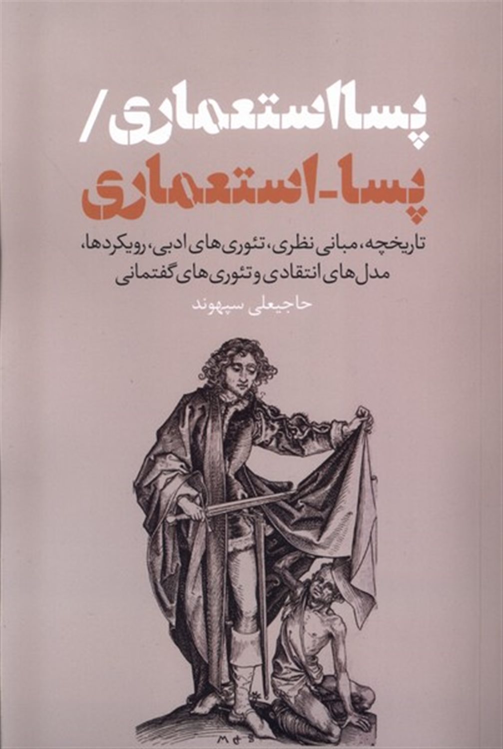 پسا استعماری