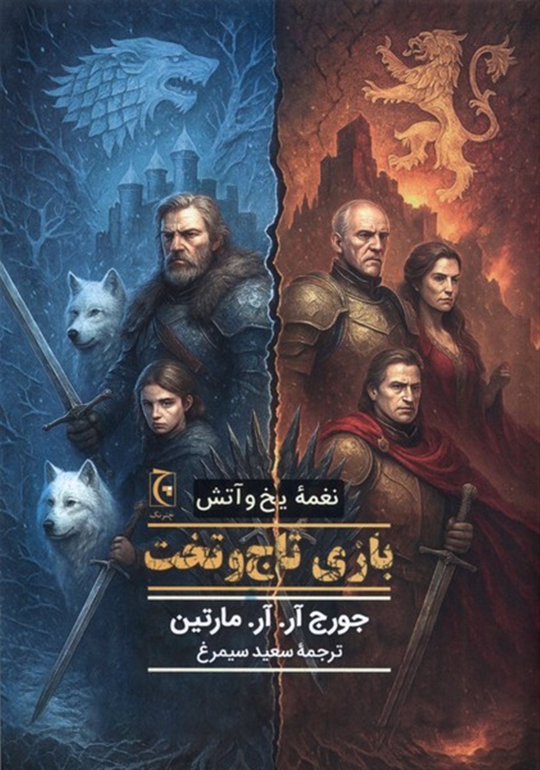 نغمه یخ و آتش (بازی تاج وتخت)