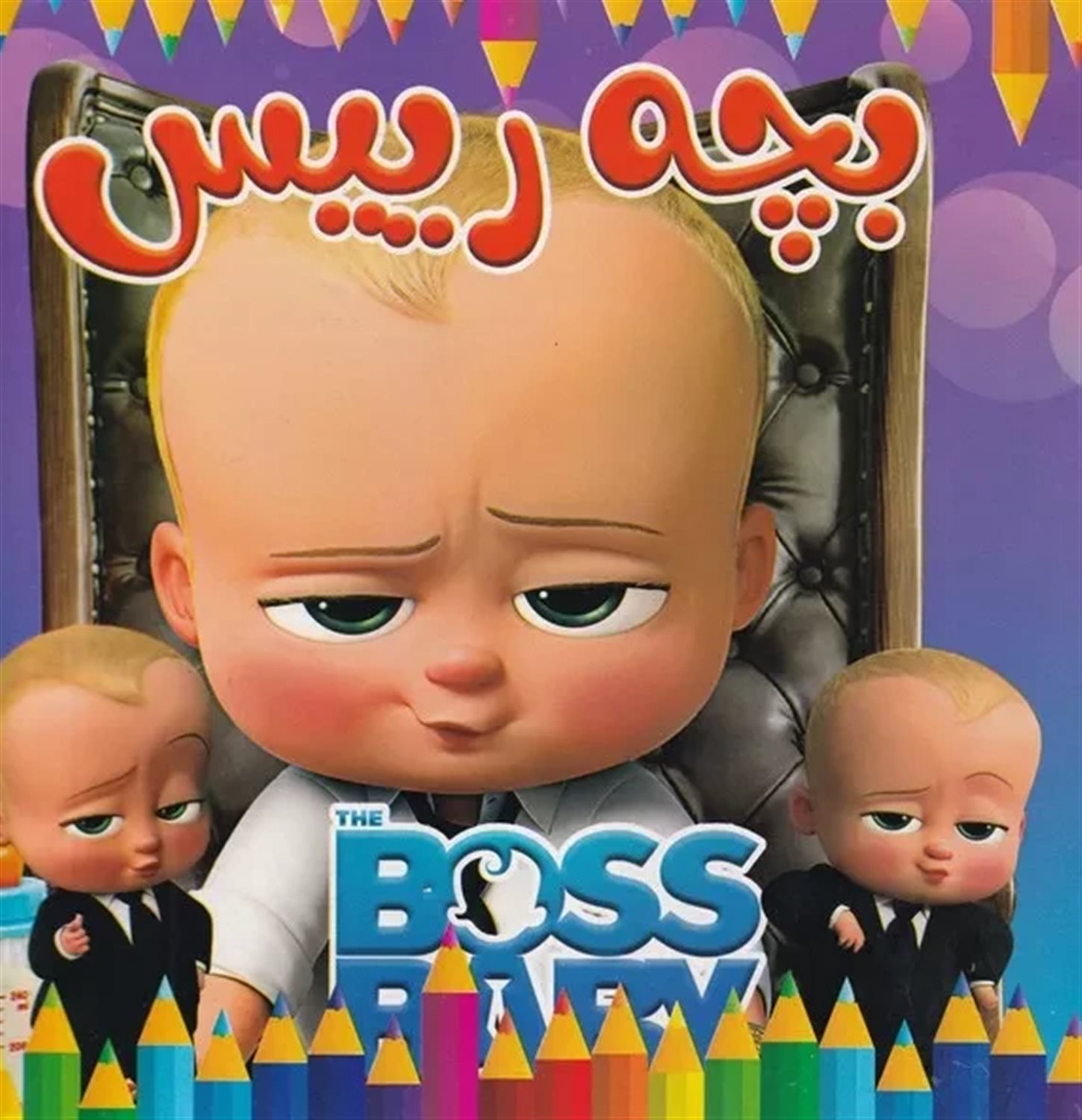 رنگ آمیزی بچه رییس 