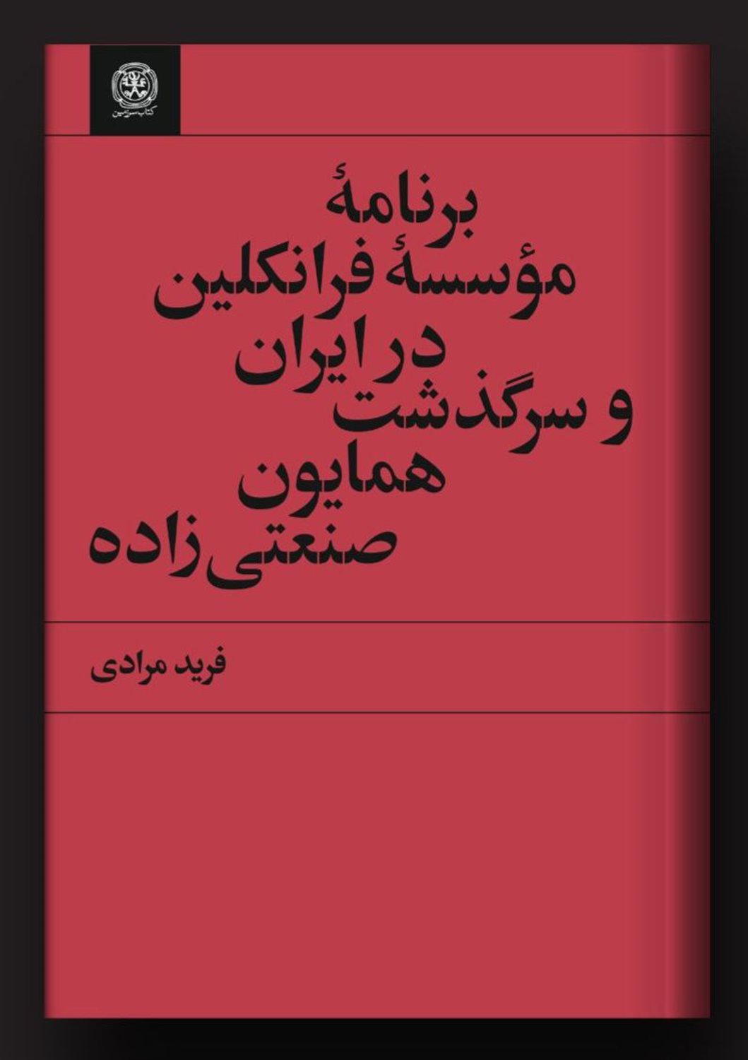 برنامه موسسه فرانکلین در ایران