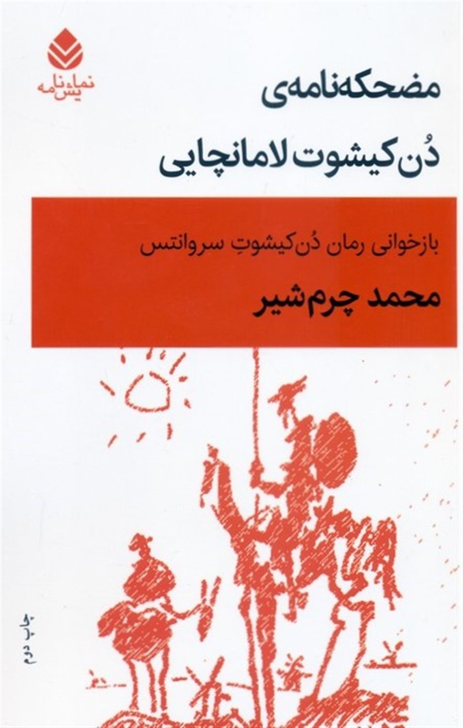 مضحکه نامه ی دن کیشوت لامانچایی