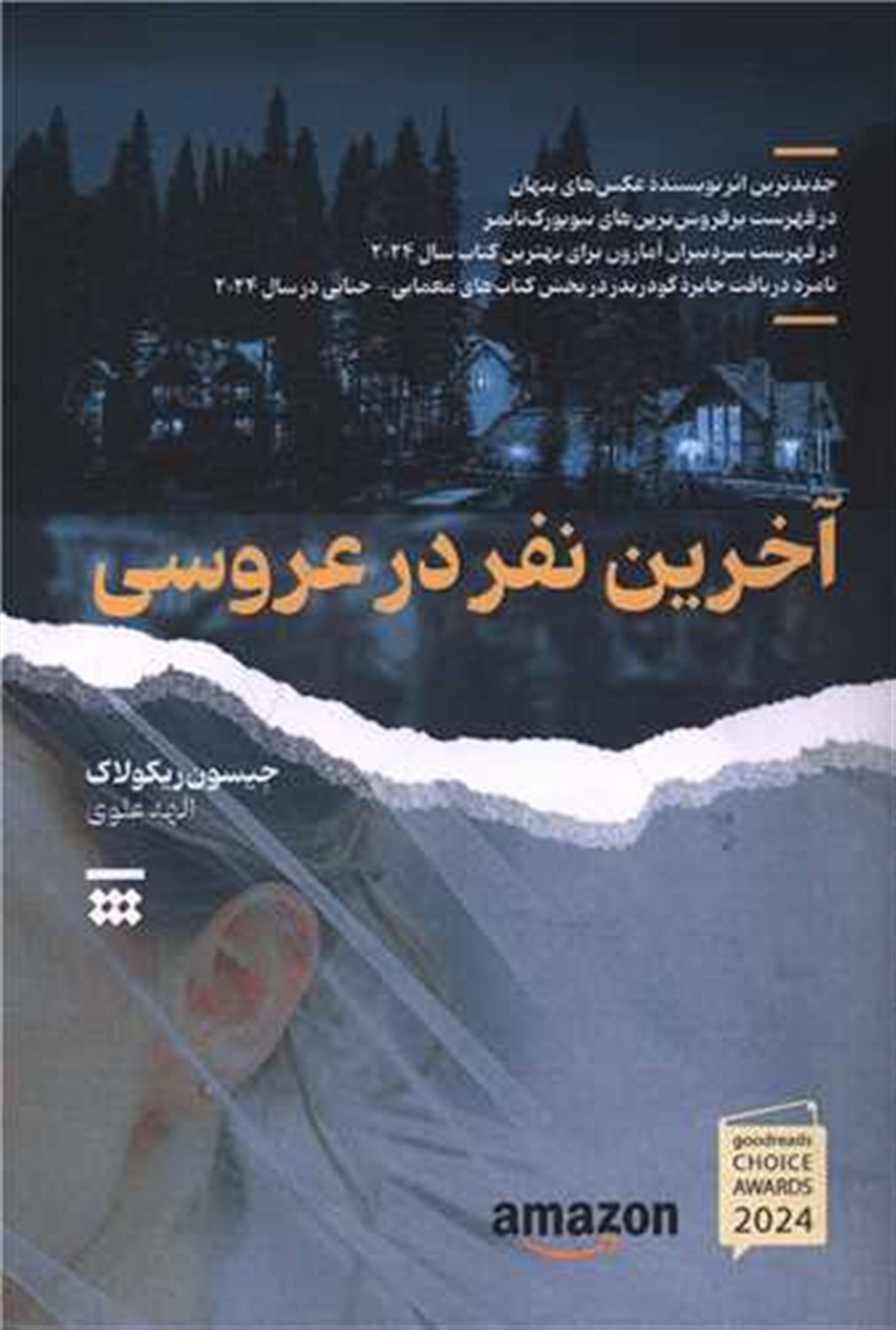 آخرین نفر در عروسی