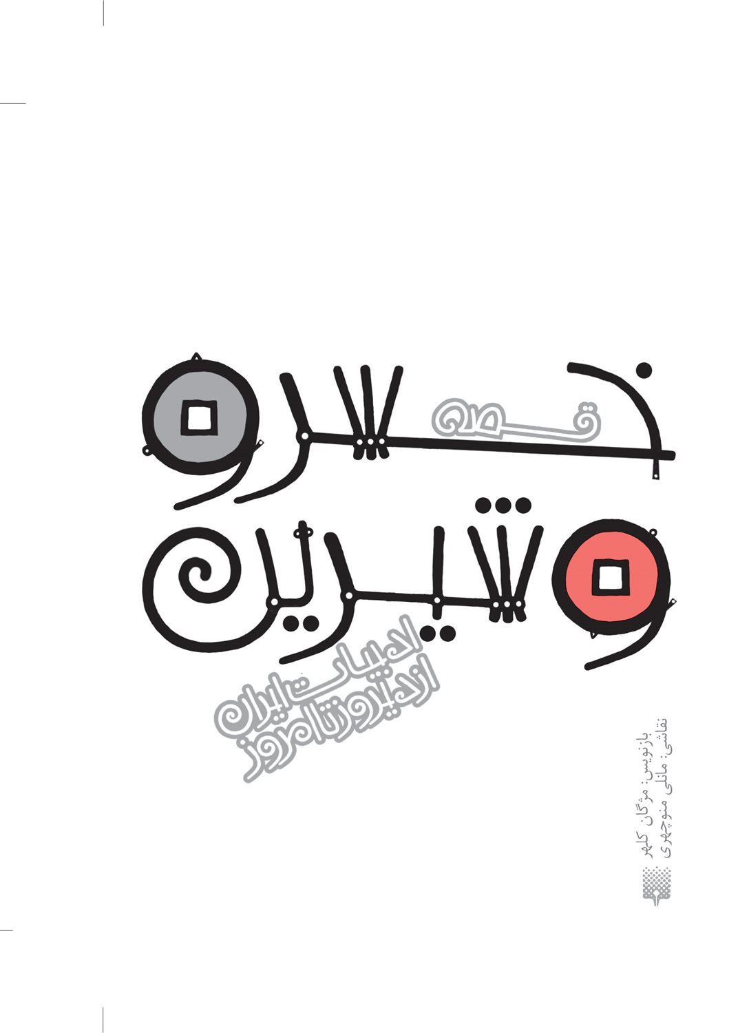 ادبیات ایران از دیروز تا امروز 17 (قصه خسرو و شیرین)