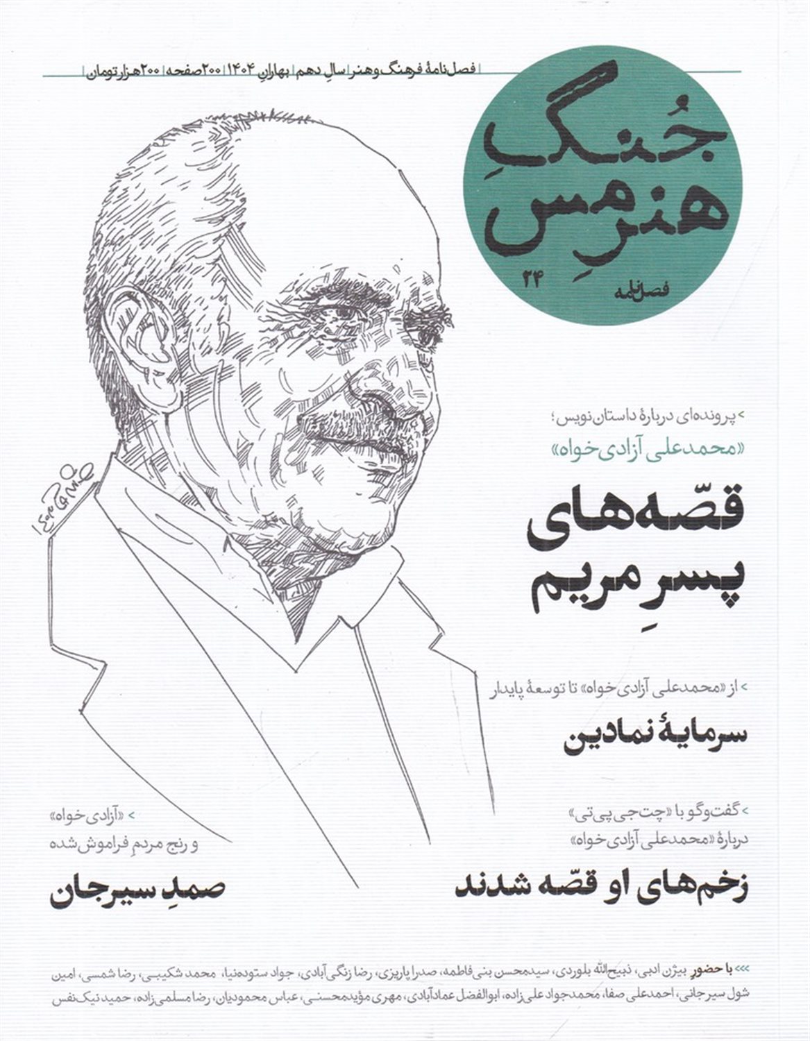 فصلنامه جنگ هنر مس 24