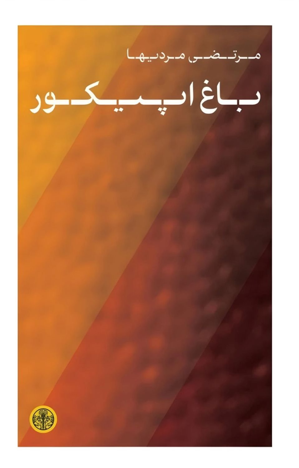 باغ اپیکور 