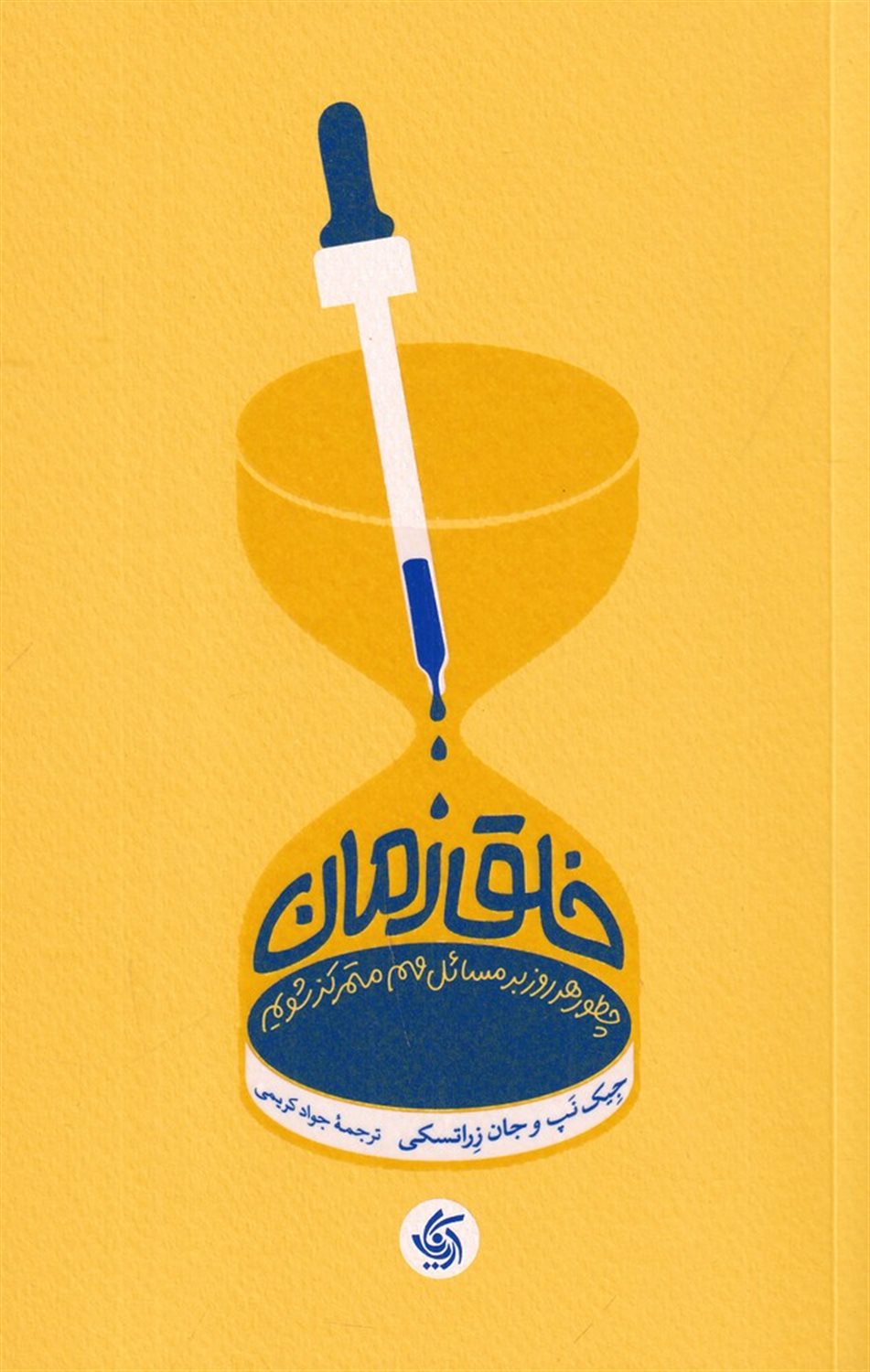 خلق زمان