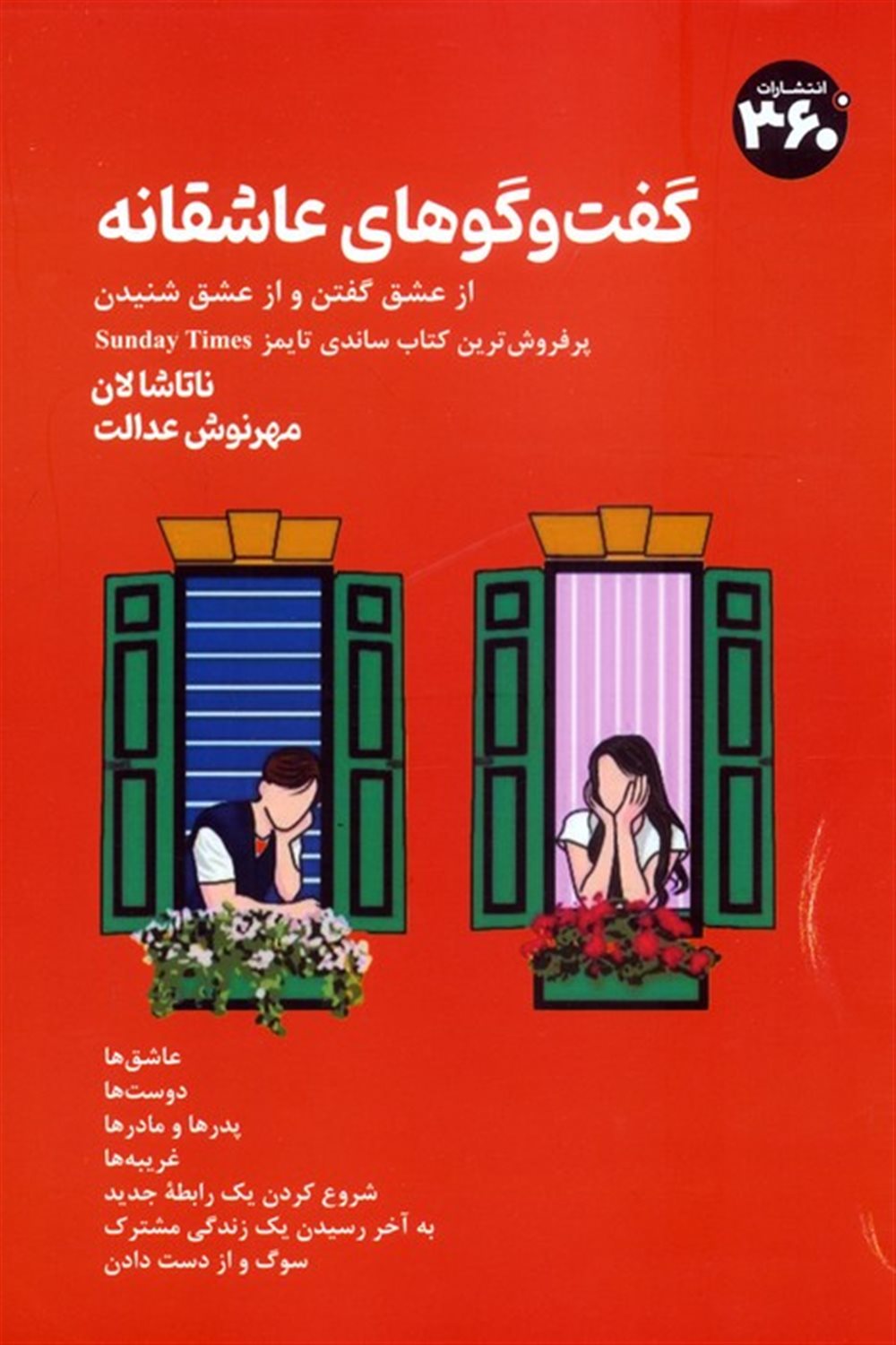 گفت وگوهای عاشقانه