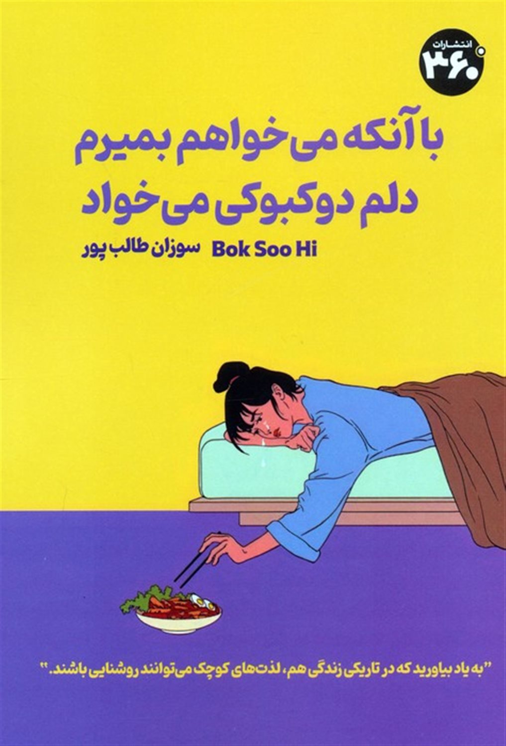با اینکه دلم می خواهد بمیرم دلم دوکبوکی می خواهد