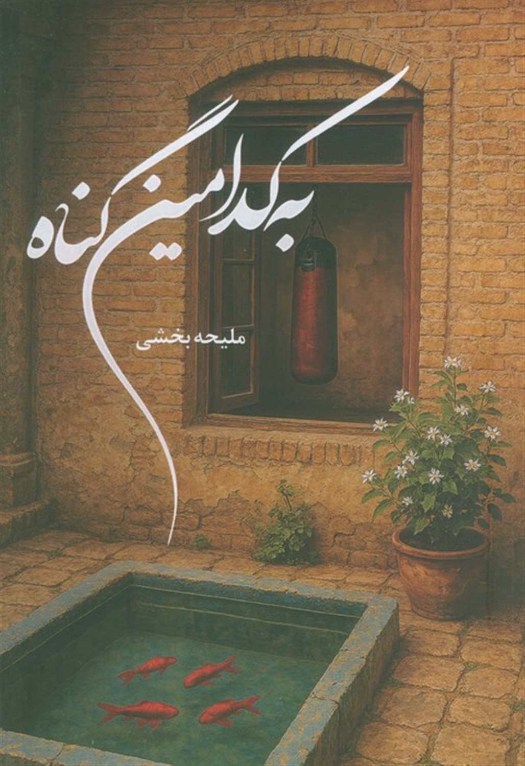 به کدامین گناه 
