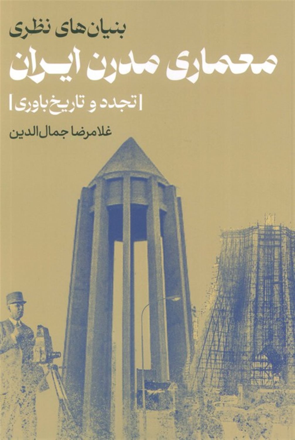 بنیان های نظری معماری مدرن ایران 