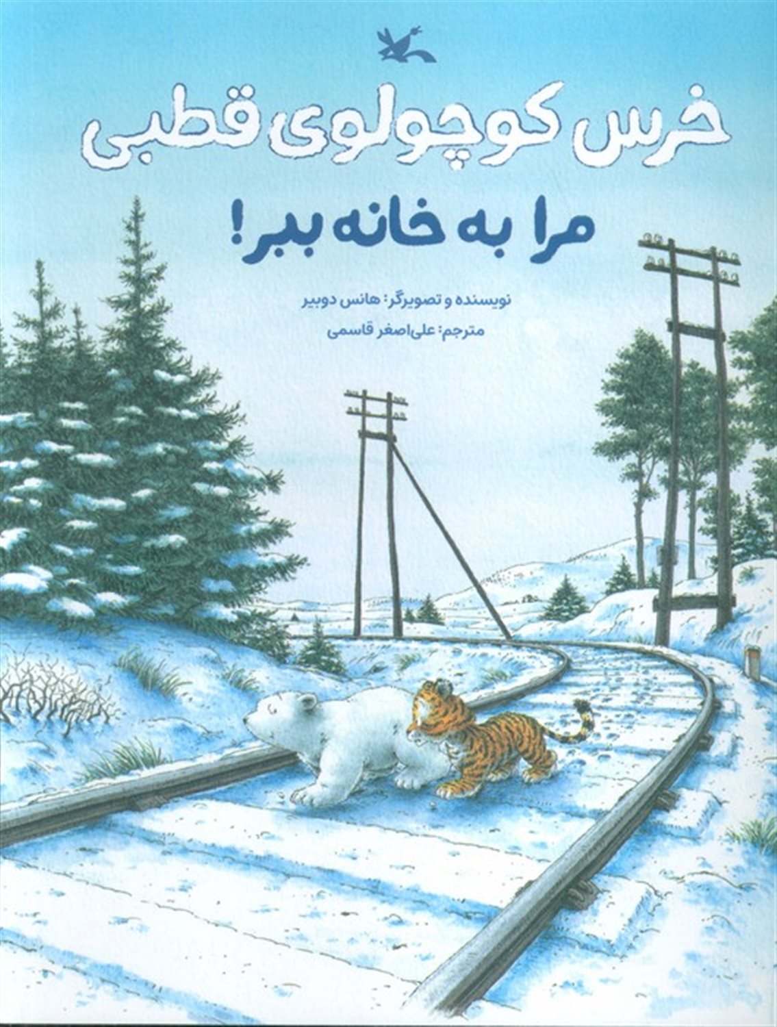 خرس کوچولوی قطبی مرا به خانه ببر! 