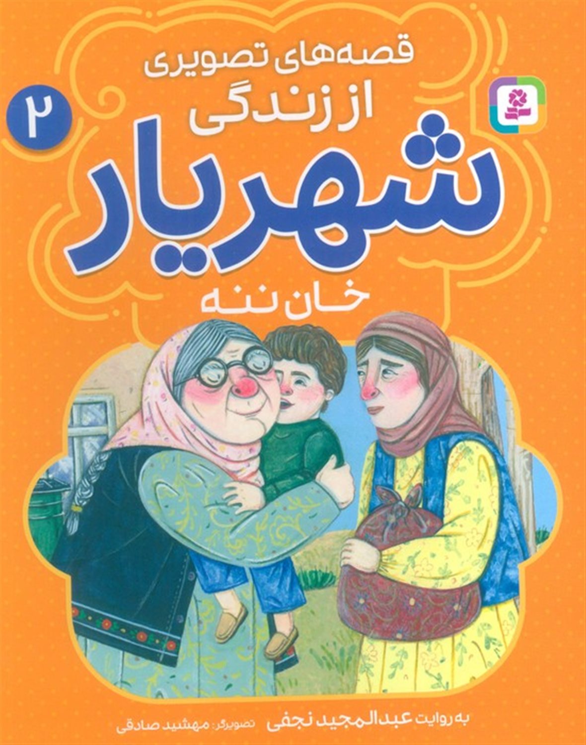 قصه‌های تصویری از زندگی شهریار 2 (خان ننه)