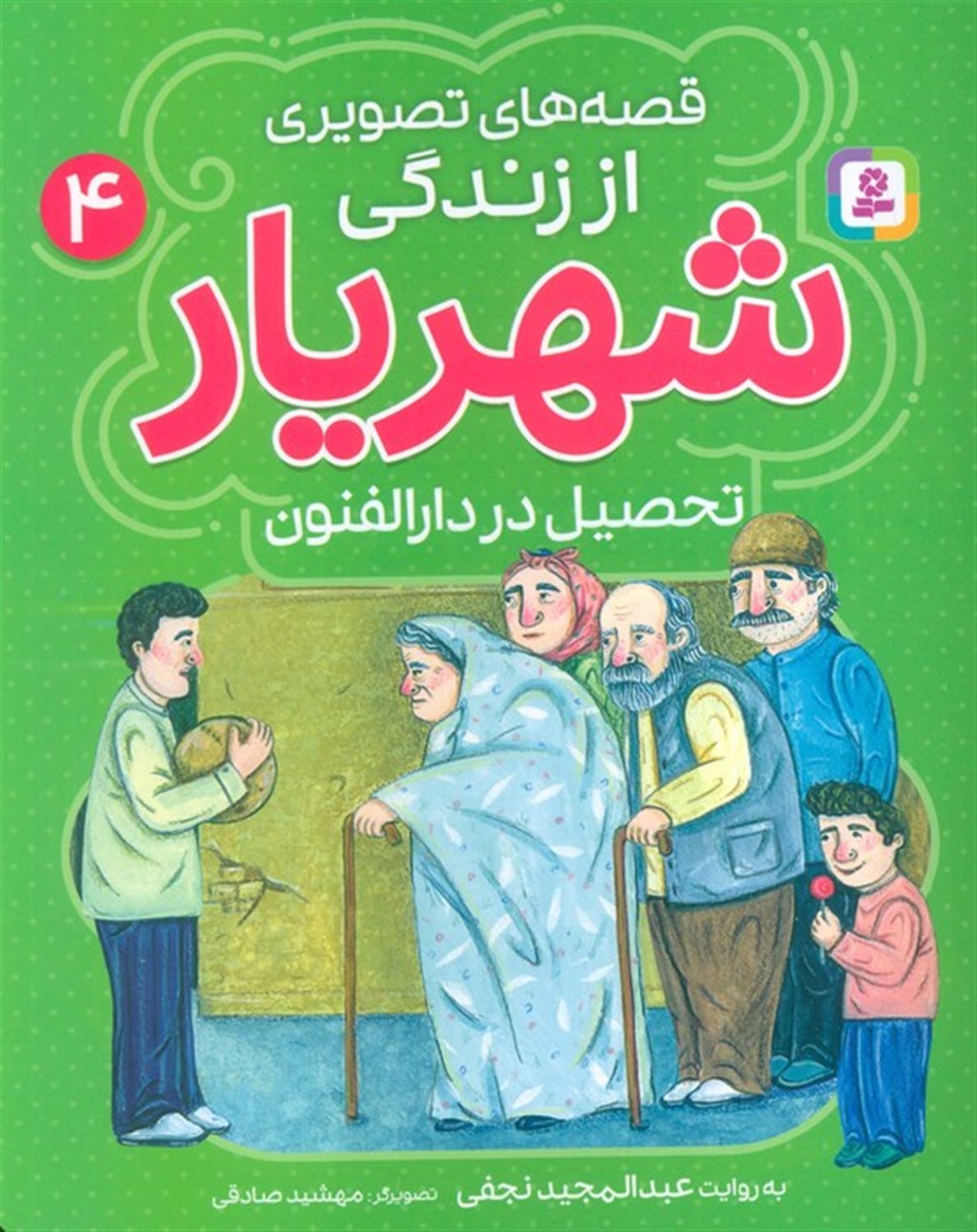 قصه های تصویری از زندگی شهریار 4 (تحصیل در دارالفنون)