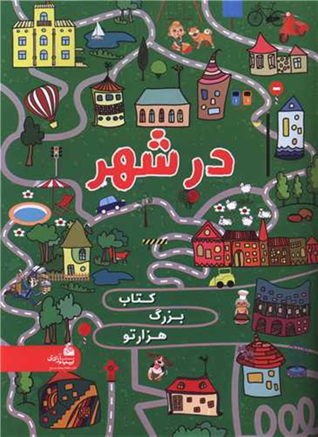  هزار تو در شهر 