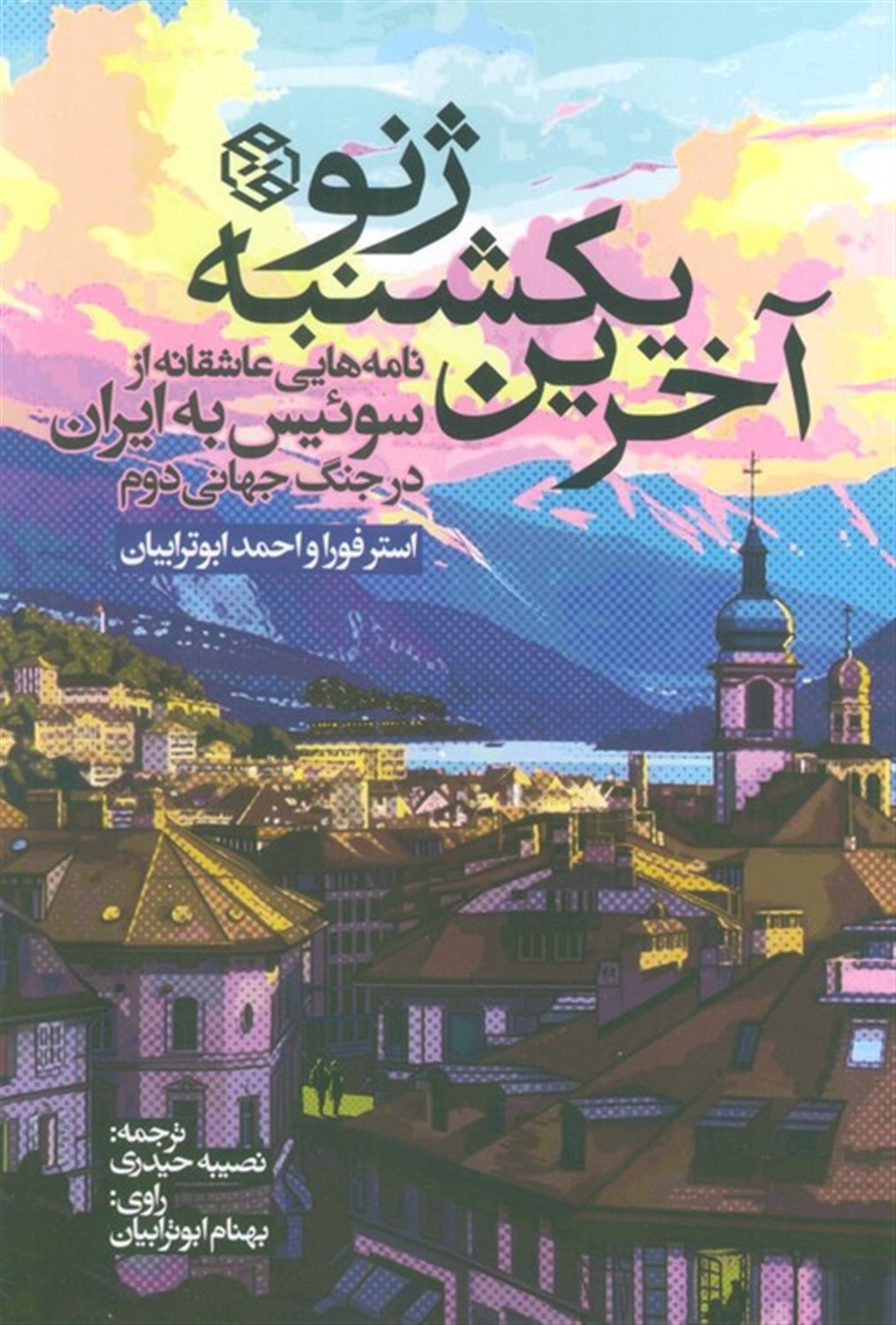 آخرین یکشنبه ژنو 