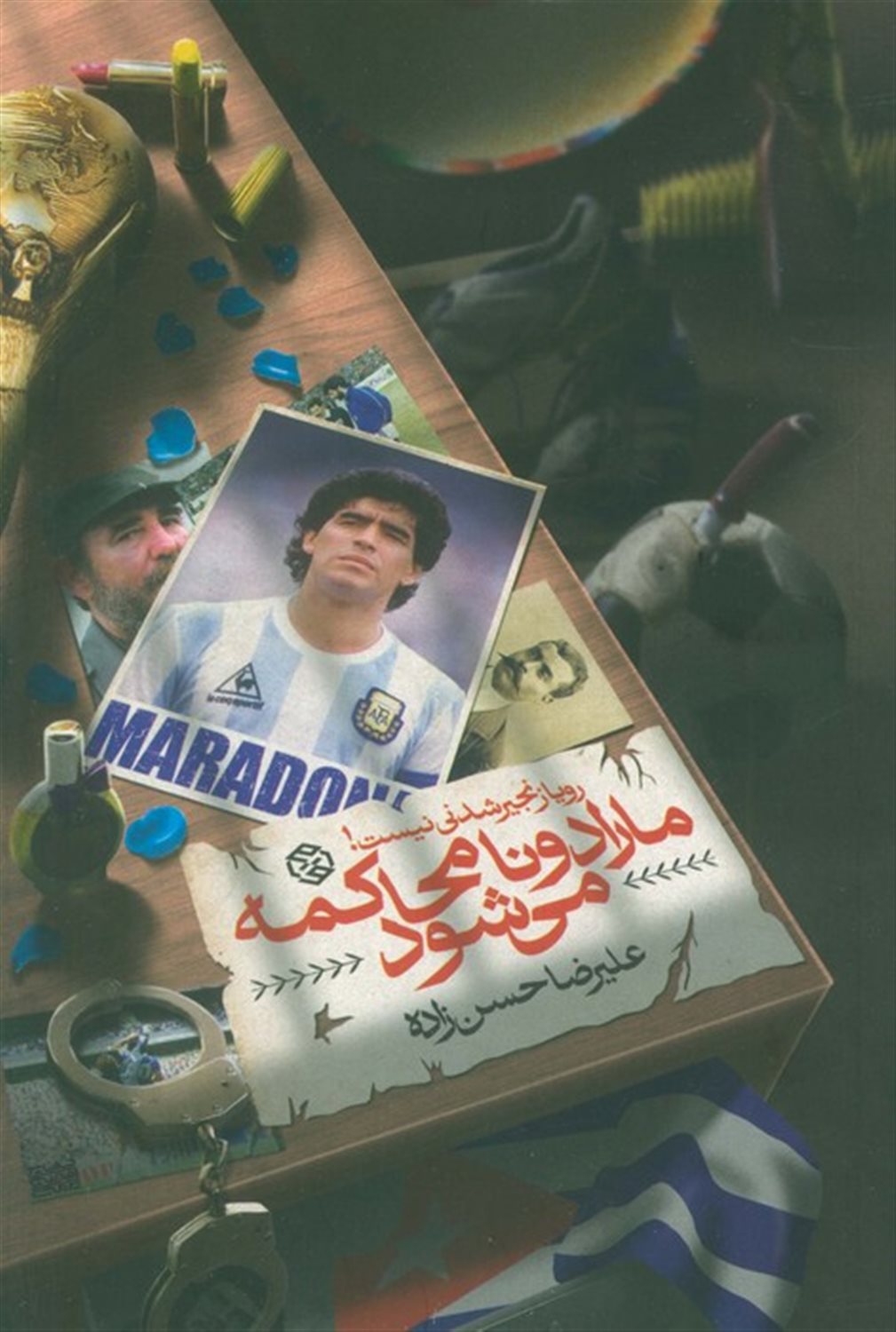 مارادونا محاکمه می شود 