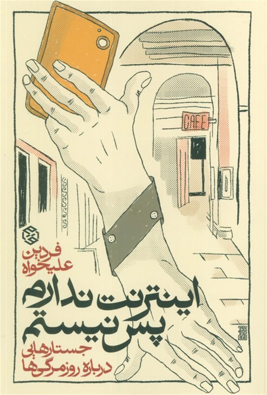 اینترنت ندارم پس نیستم 