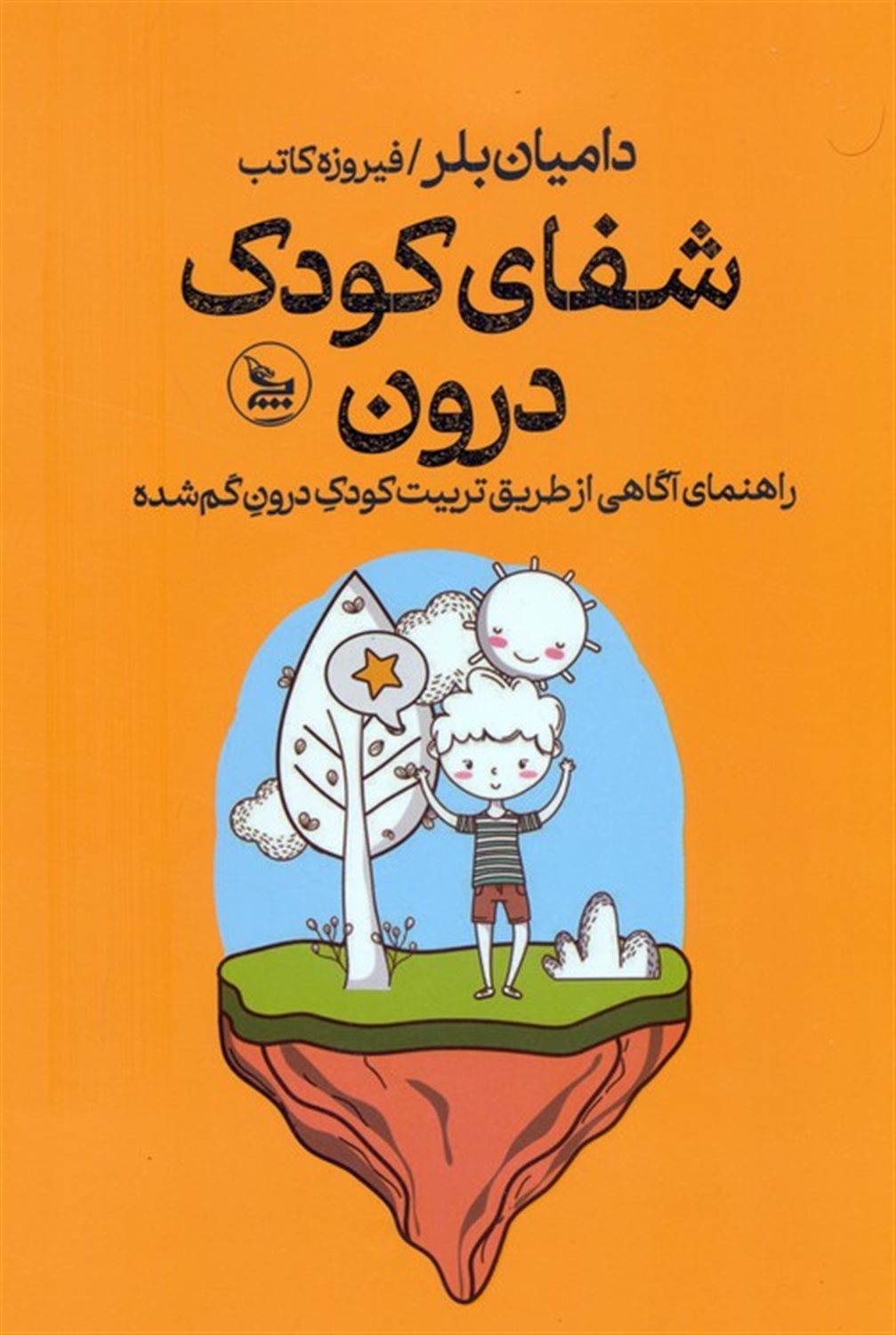 شفای کودک درون 