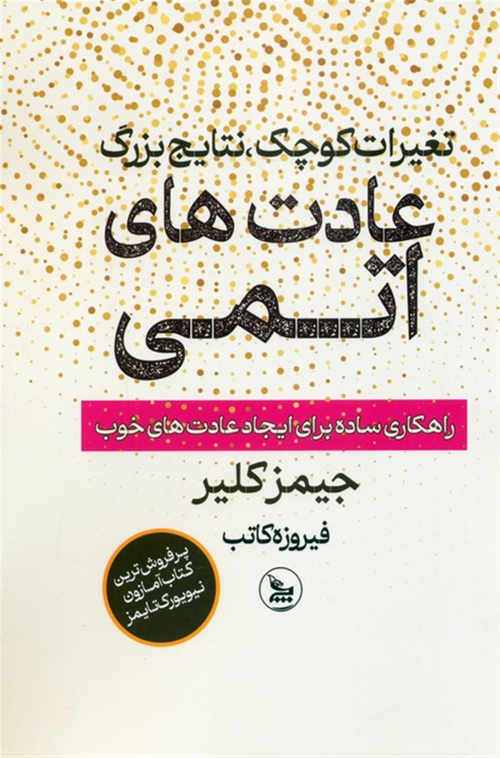 عادت های اتمی