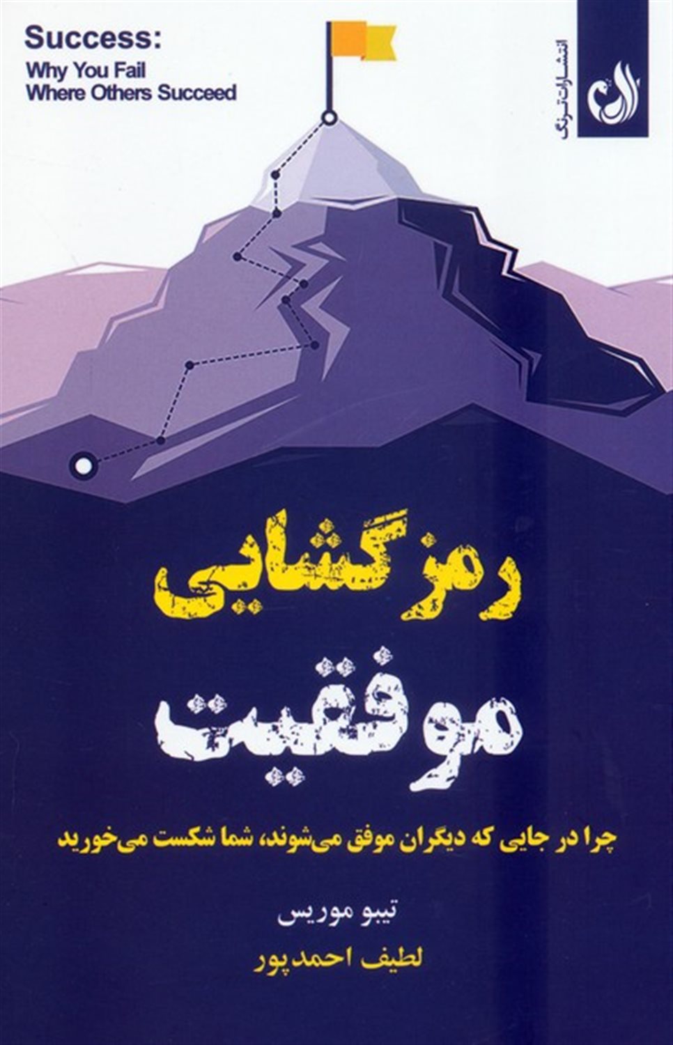 رمزگشایی موفقیت 