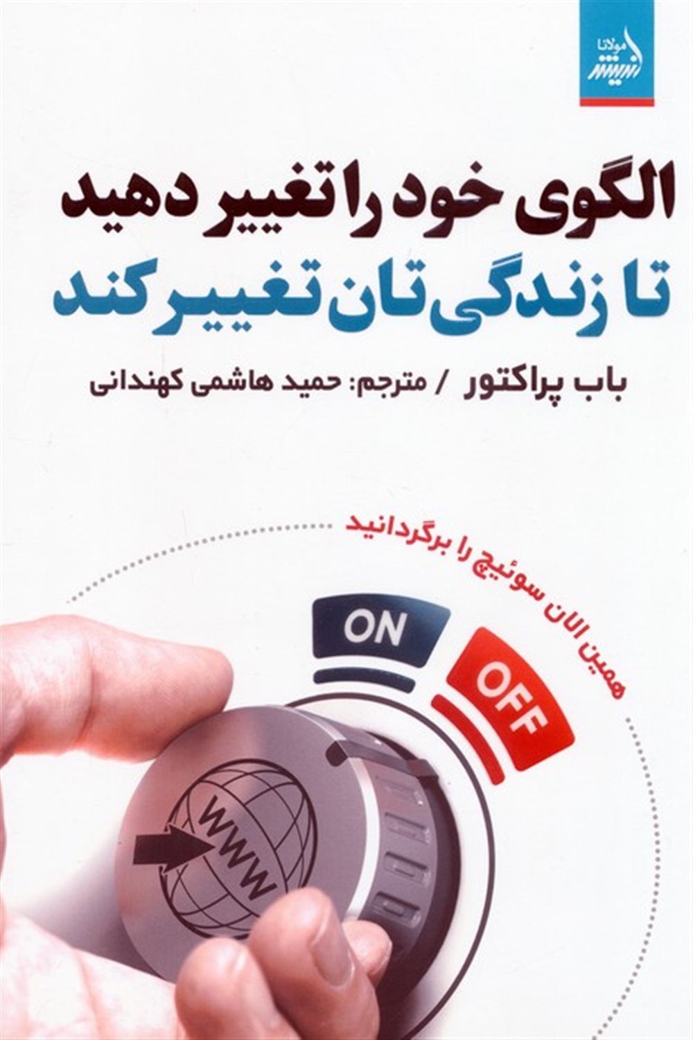 الگوی خود را تغییر دهید تا زندگی تان تغییر کند 