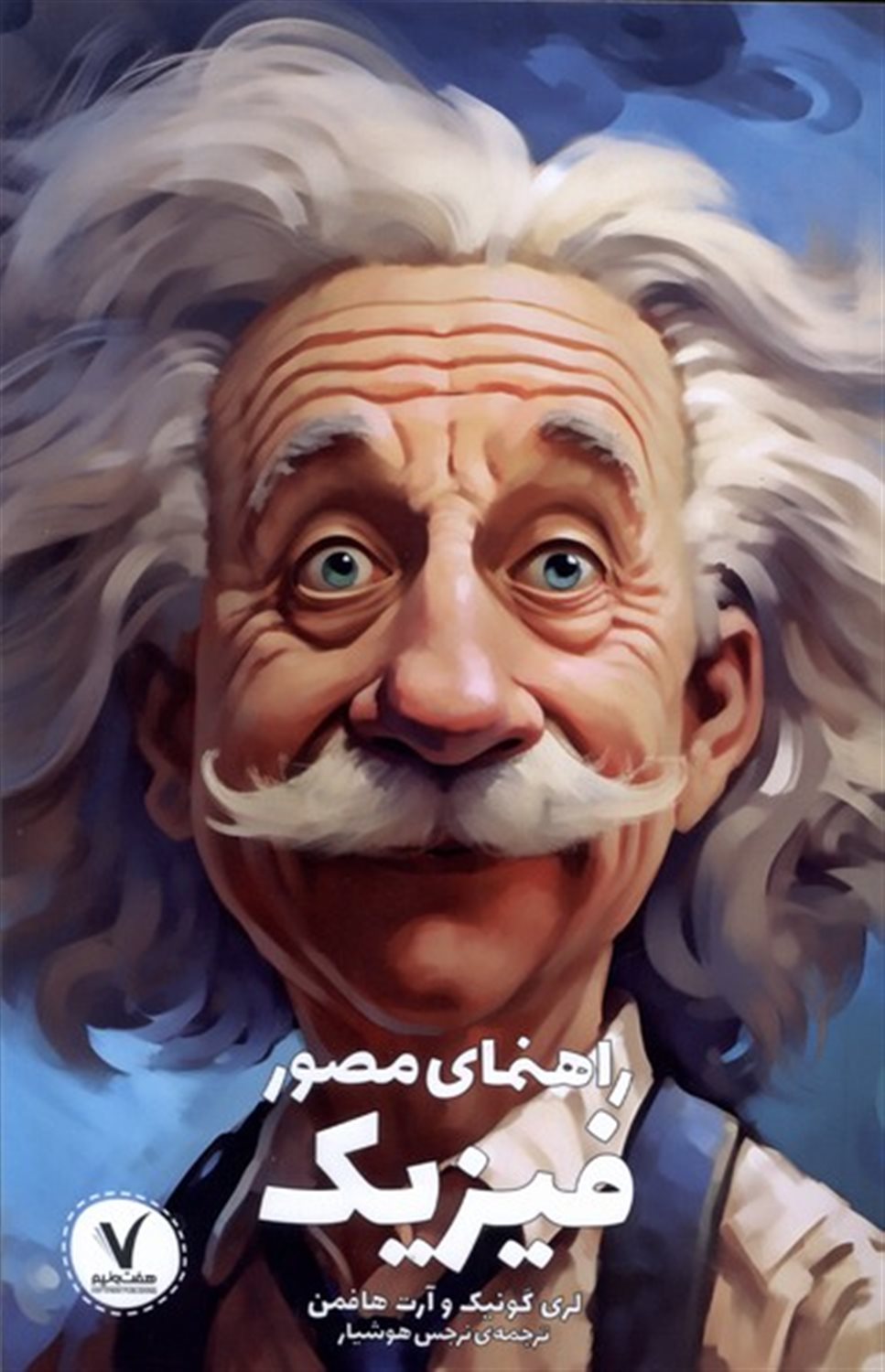 راهنمای مصور فیزیک 