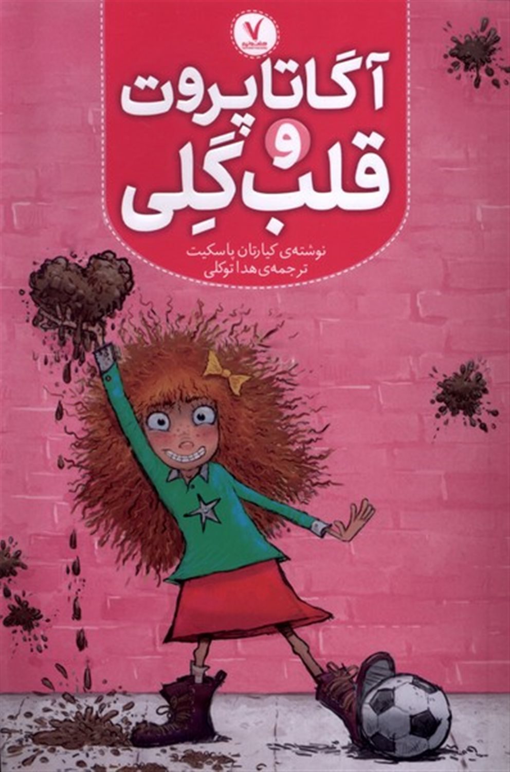 آگاتا پروت و قلب گلی