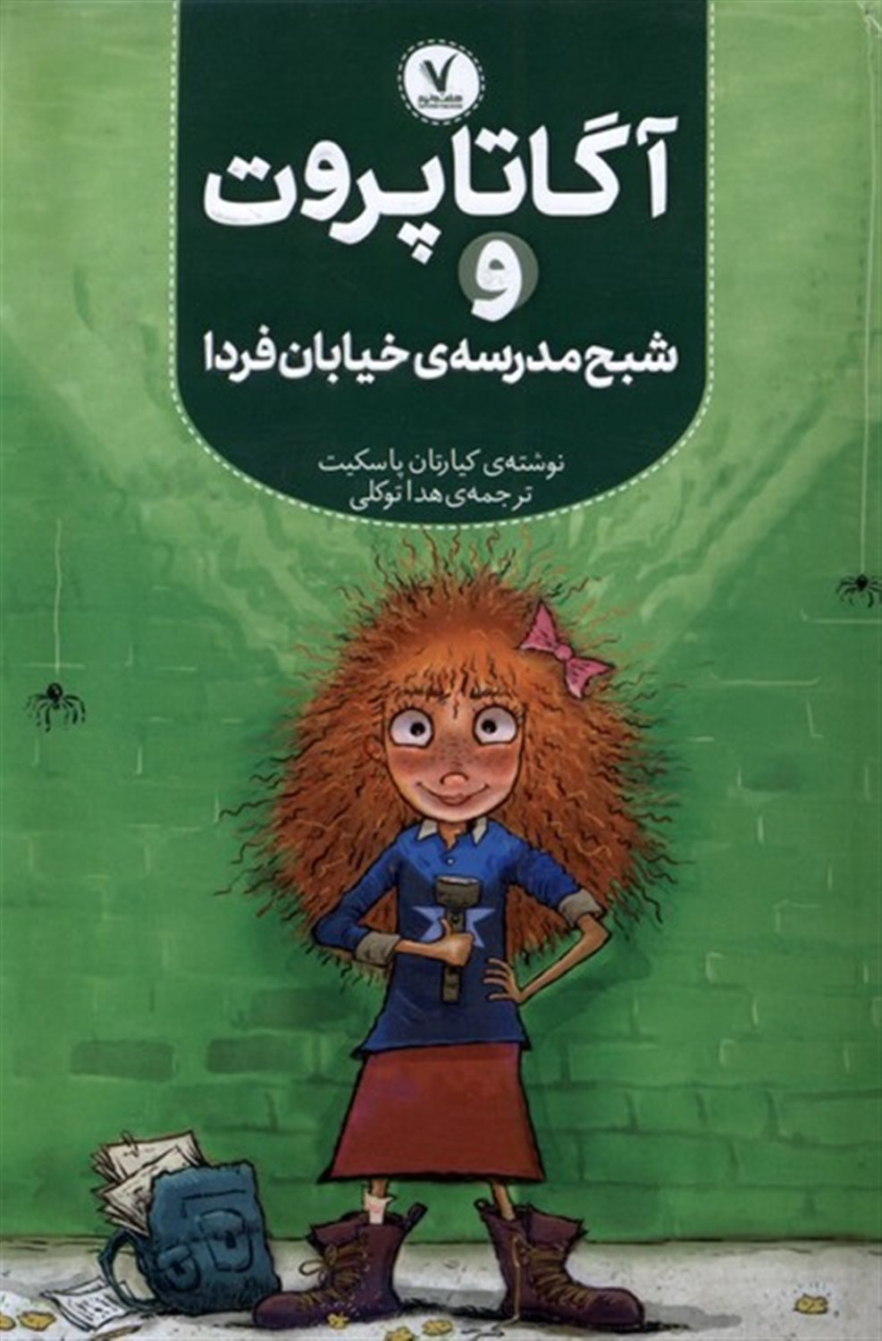آگاتا پروت و شبح مدرسه ی خیابان فردا 