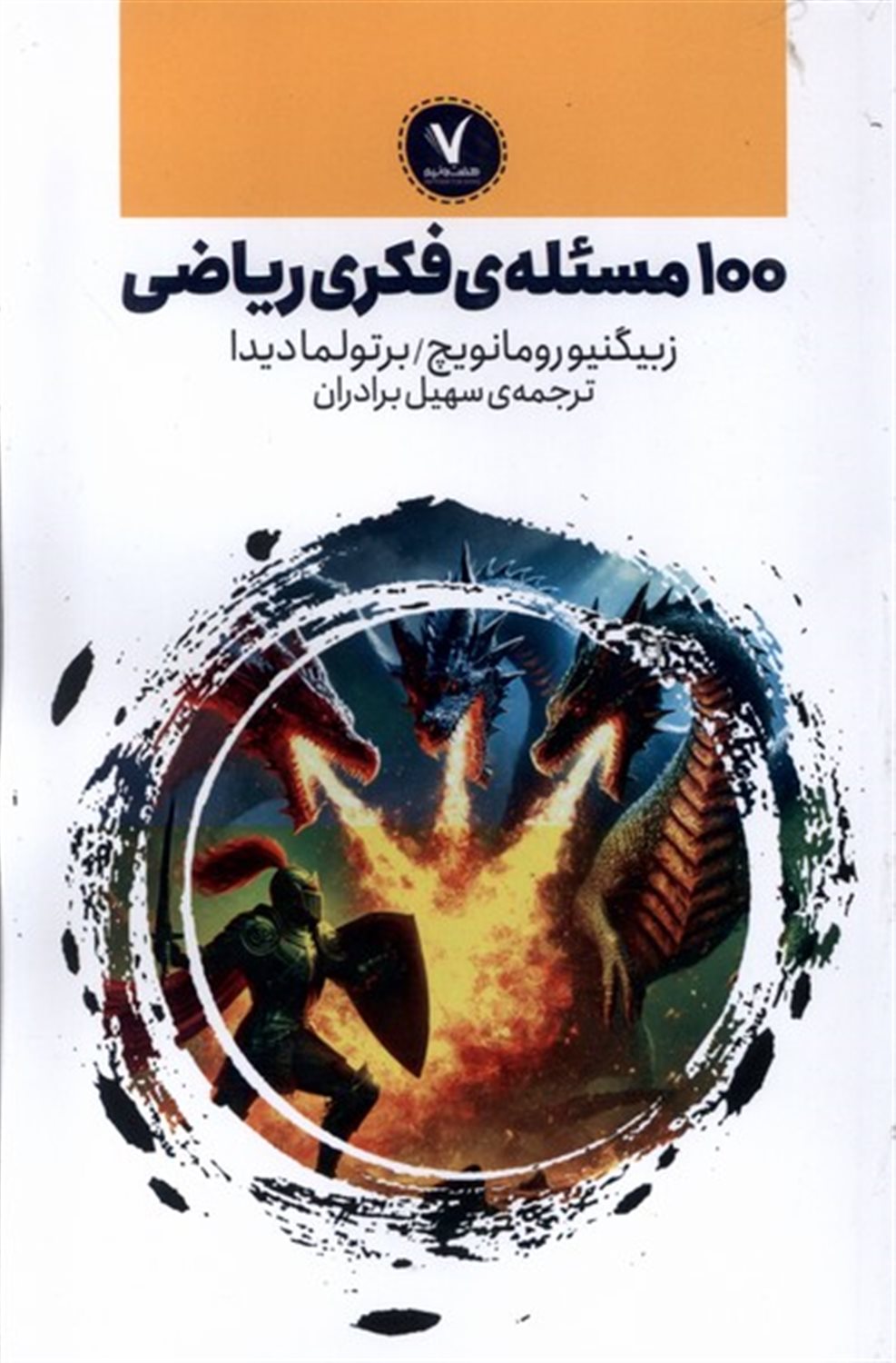 100 مسئله ی فکری ریاضی