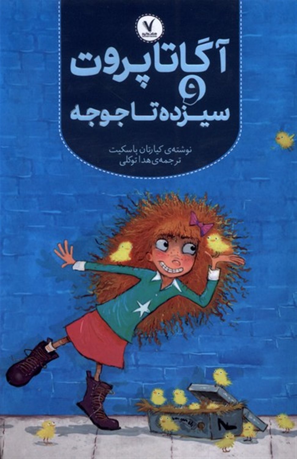 آگاتا پروت و سیزده تا جوجه