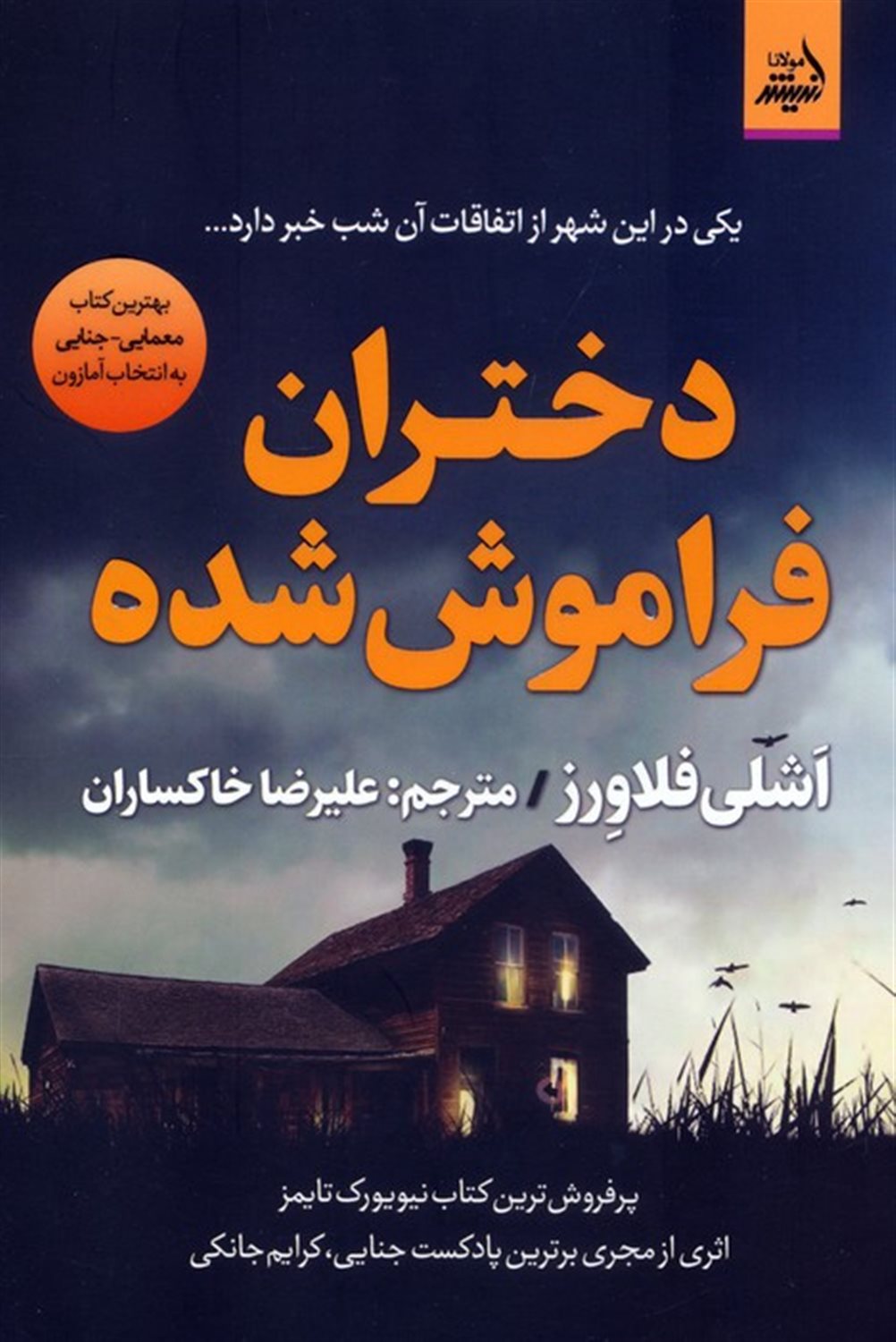 دختران فراموش شده 