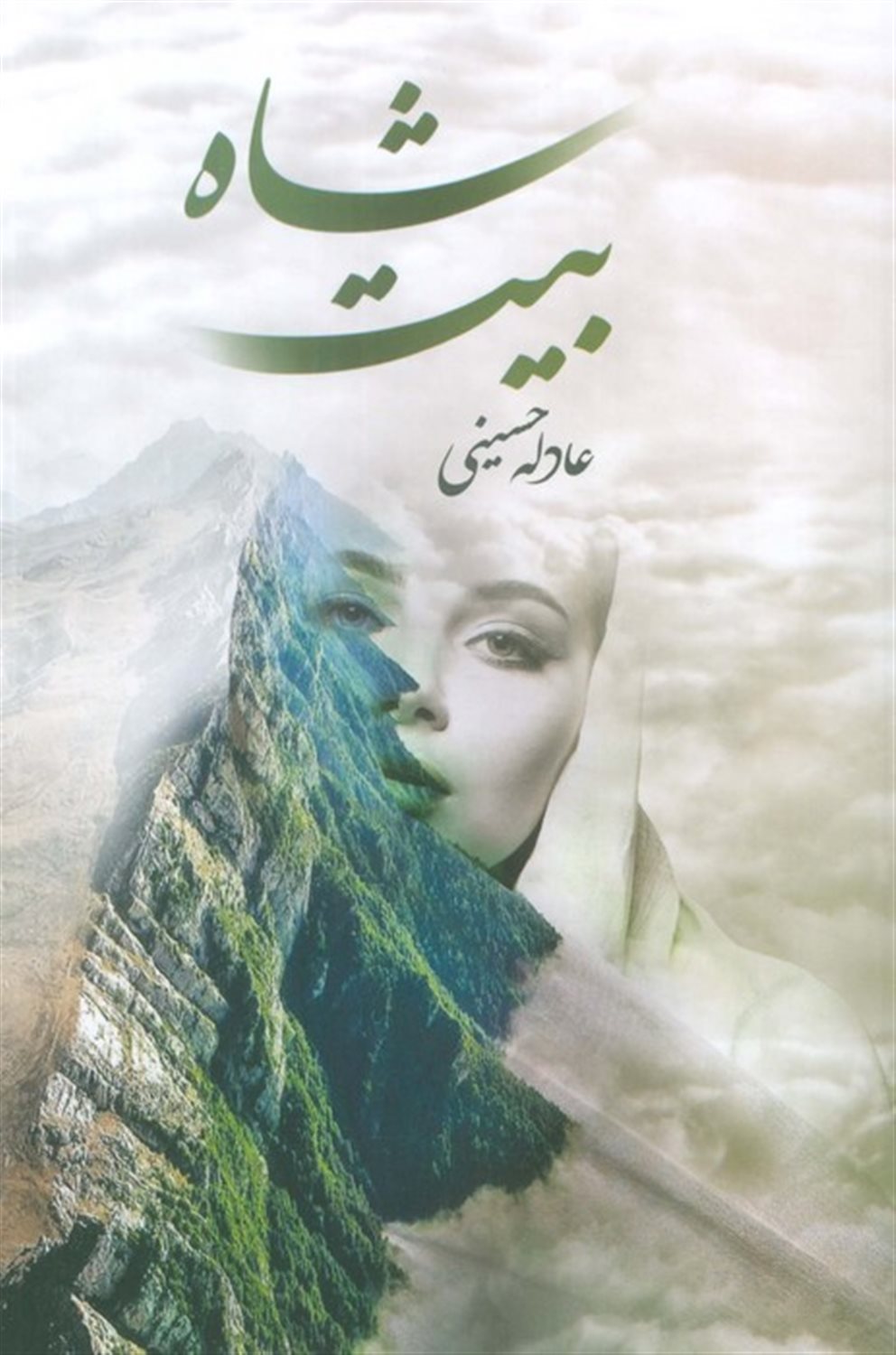 شاه بیت
