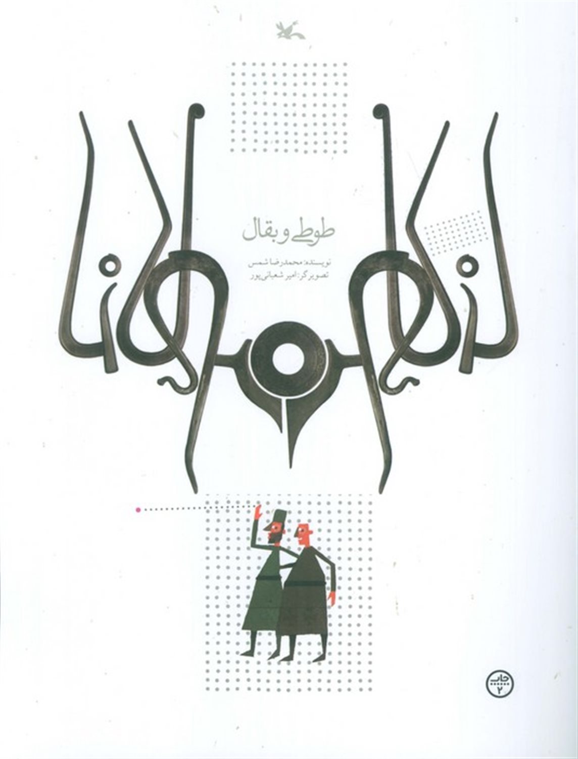 طوطی و بقال 