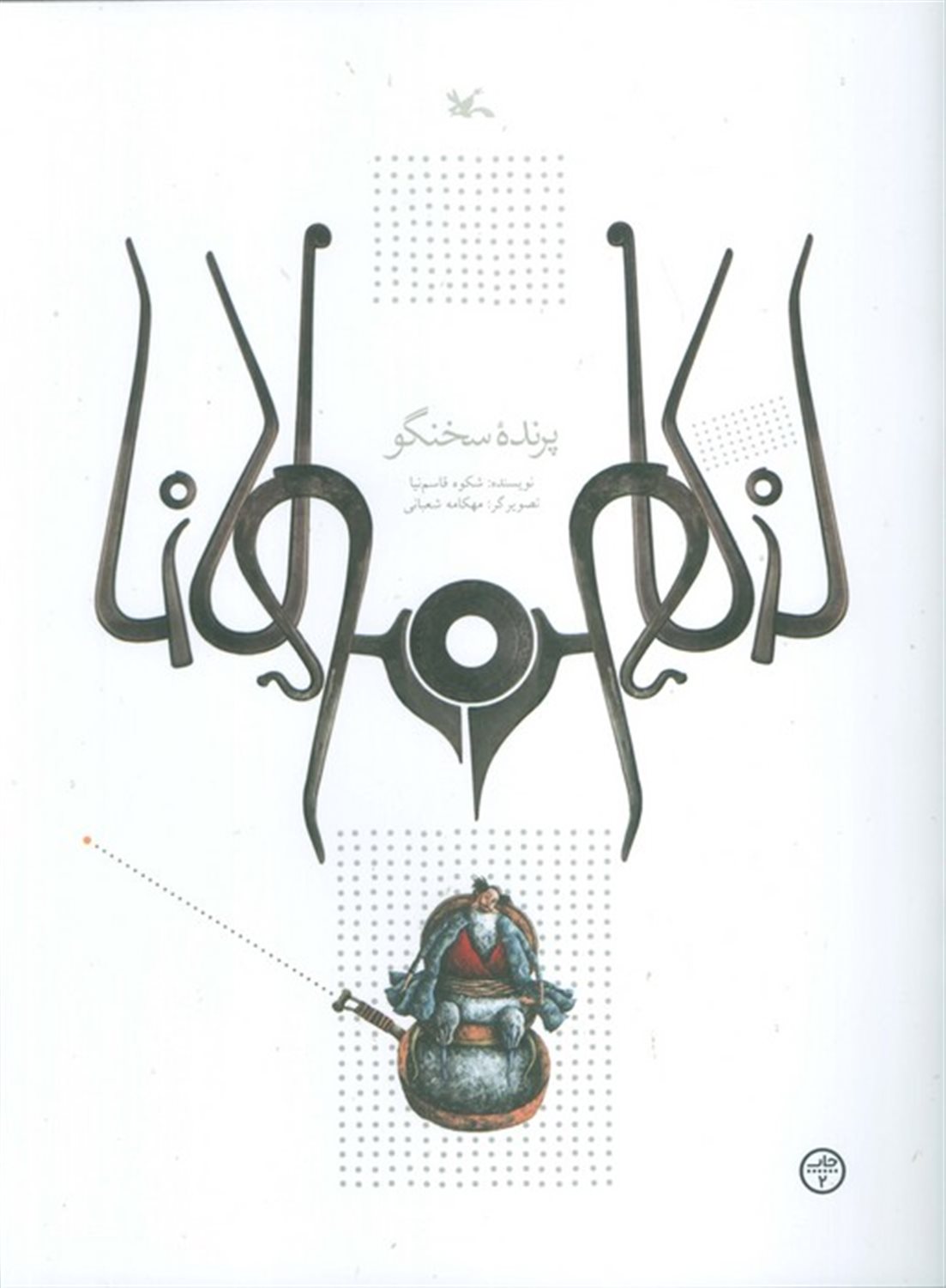 پرنده سخنگو 