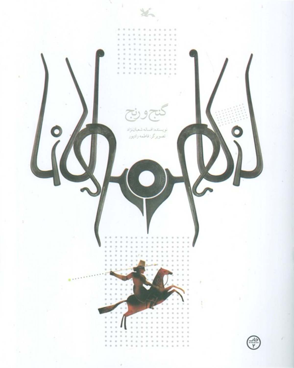 گنج و رنج