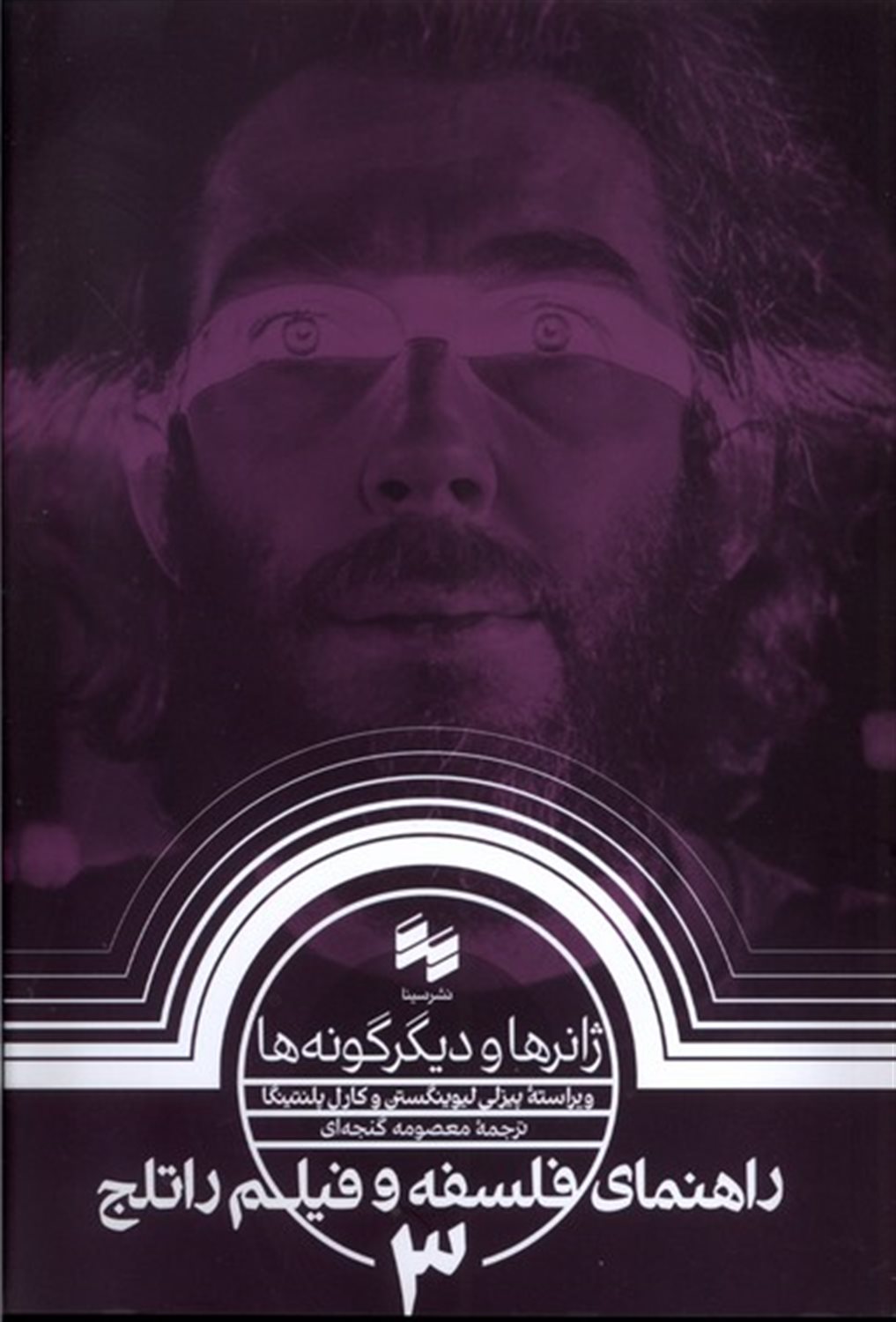 راهنمای  فلسفه  و فیلم  راتلج 3 (ژانرها و دیگر گونه ها)