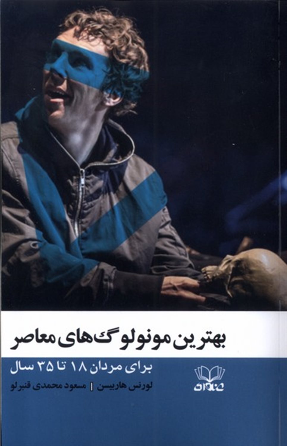 بهترین مونولوگ های معاصر 