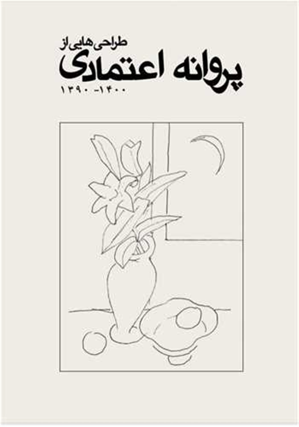 طراحی هایی از پروانه اعتمادی 