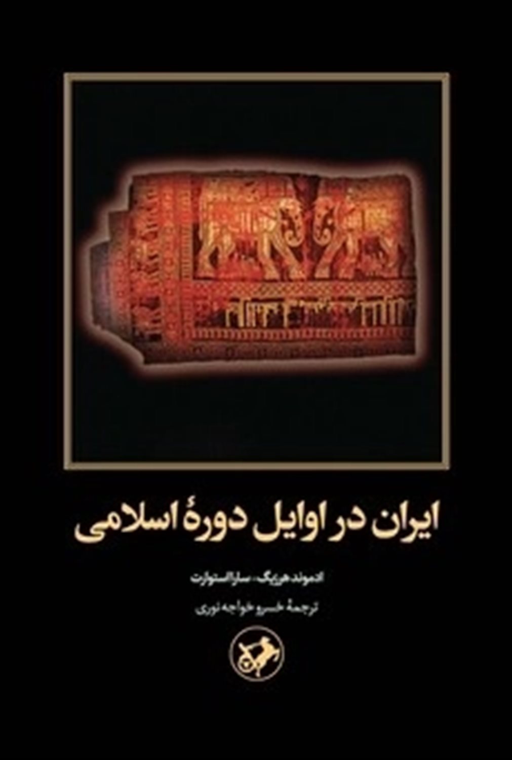 ایران در اوایل دوره ی اسلامی