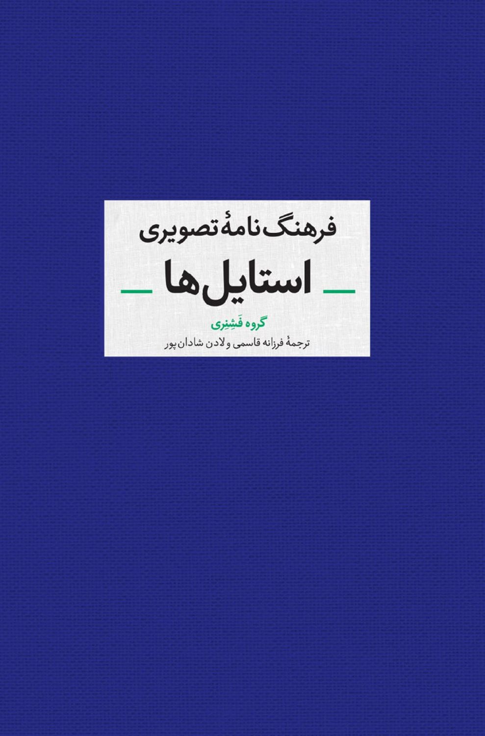 فرهنگنامه ی تصویری استایل ها