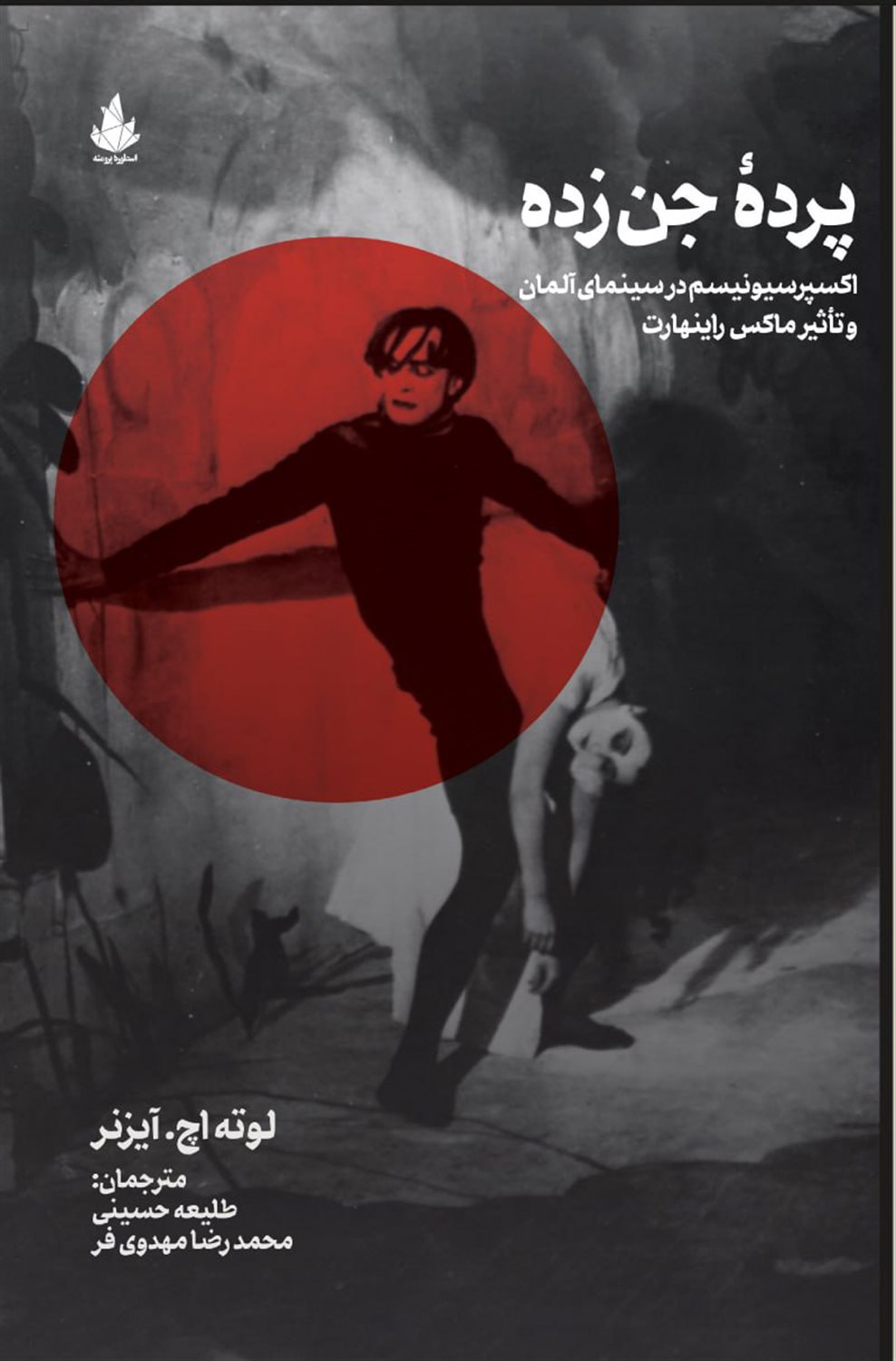 پرده جن زده 