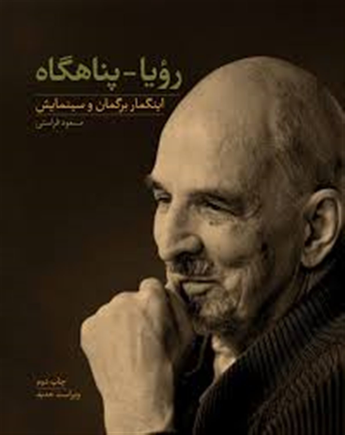 رویا - پناهگاه