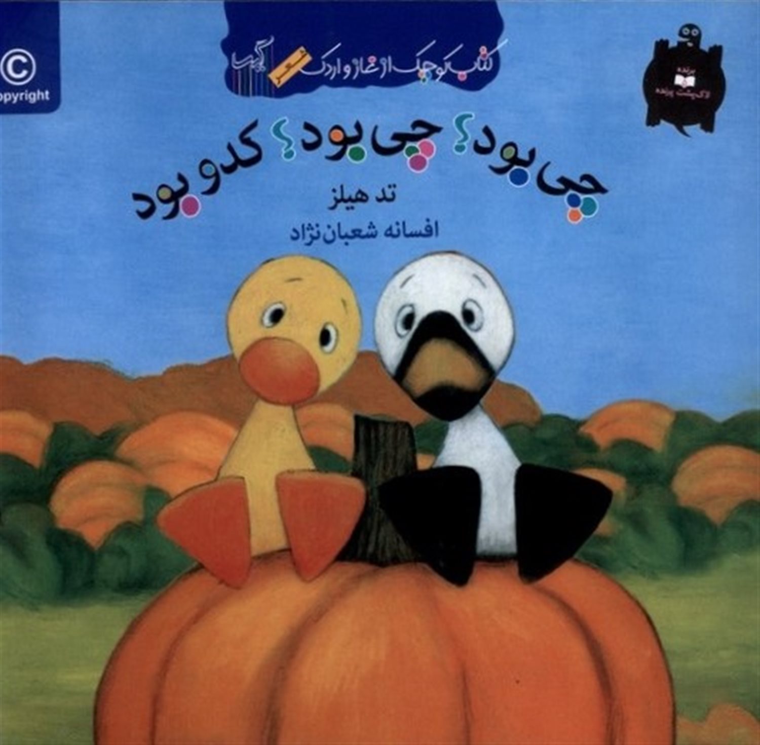 کتاب کوچک غاز و اردک (چی بود چی بود کدو بود)