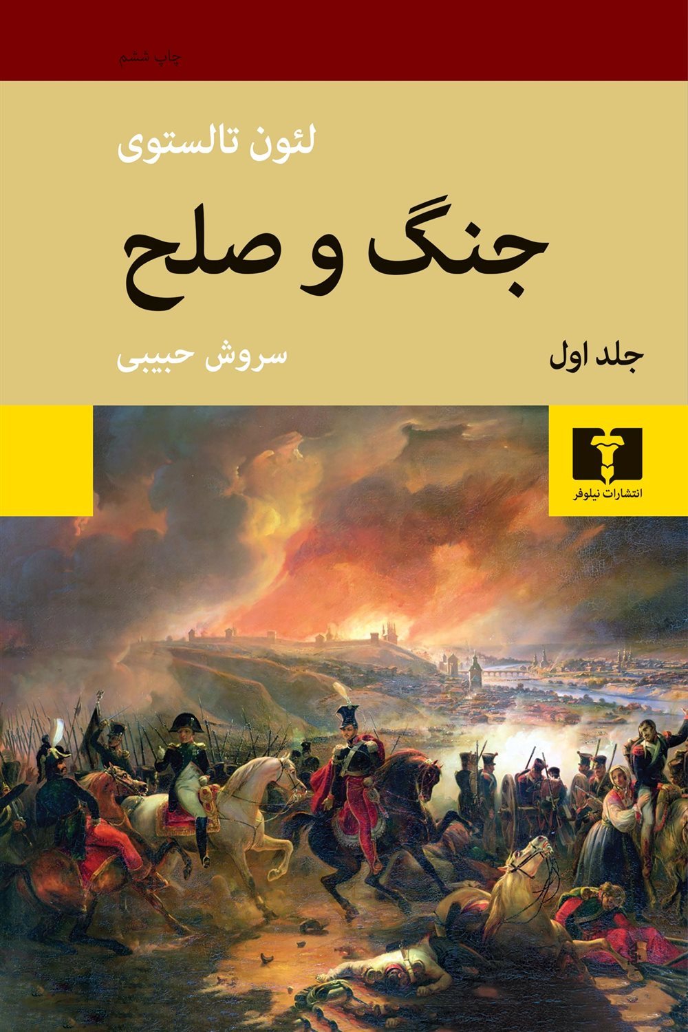 جنگ و صلح (دو جلدی)