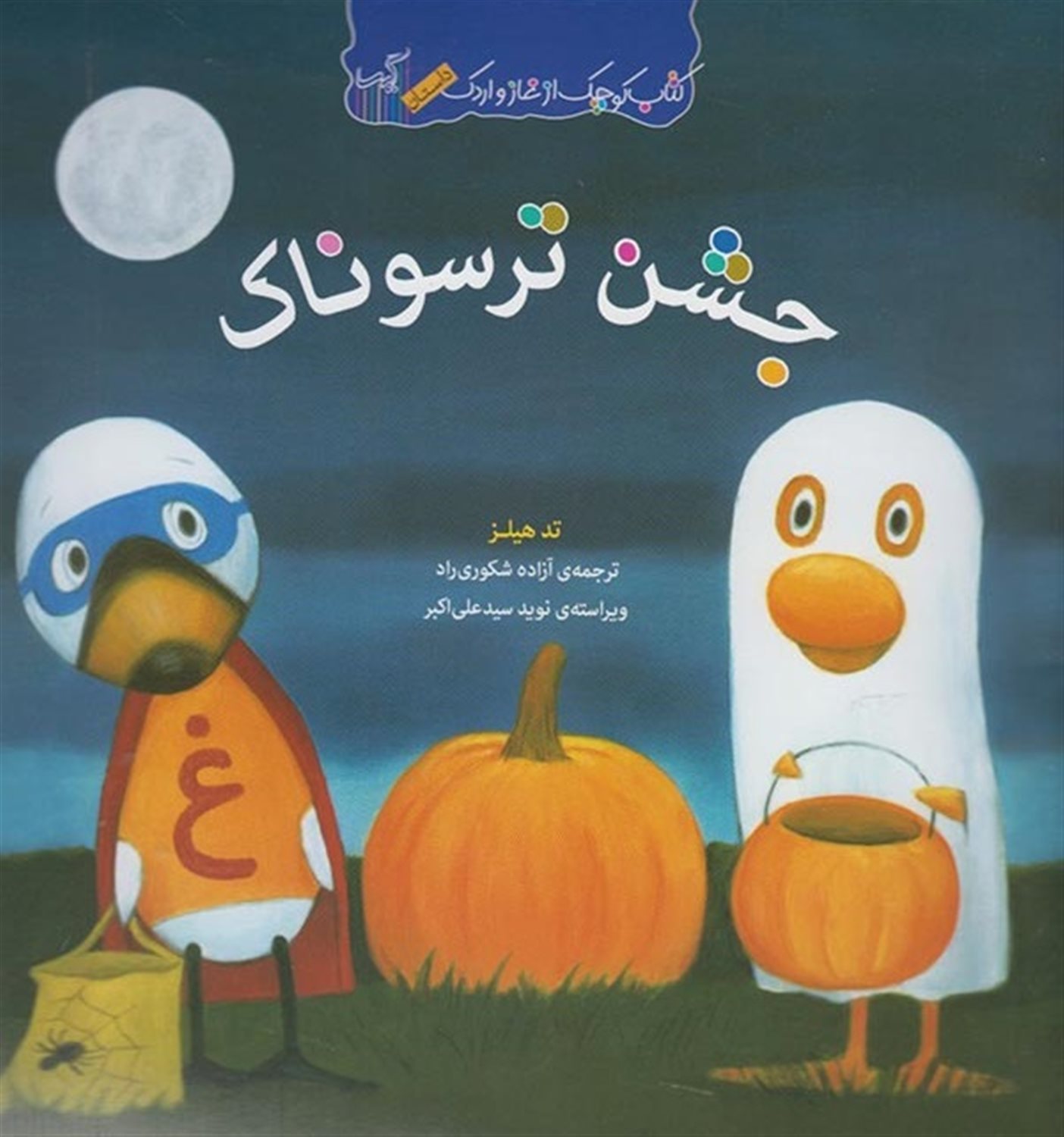 کتاب کوچک غاز و اردک (جشن ترسوناک)
